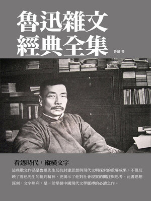 cover image of 魯迅雜文經典全集